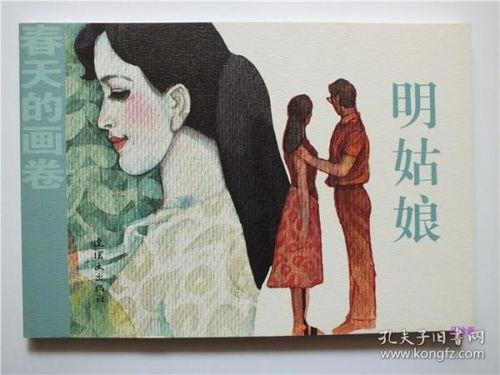 明姑娘,穿越时空的美丽传奇