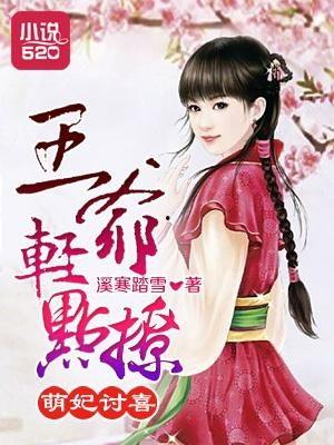 秦爷轻点撩,一场别开生面的甜蜜邂逅