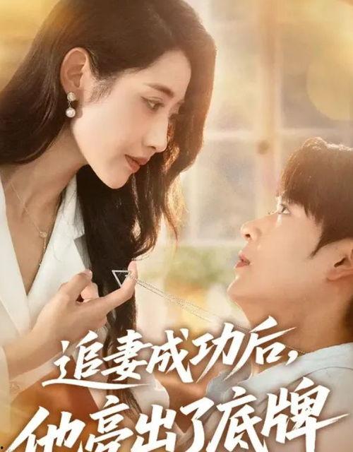 追妻成功后他亮出了底牌,他亮出底牌，原来一切另有玄机！