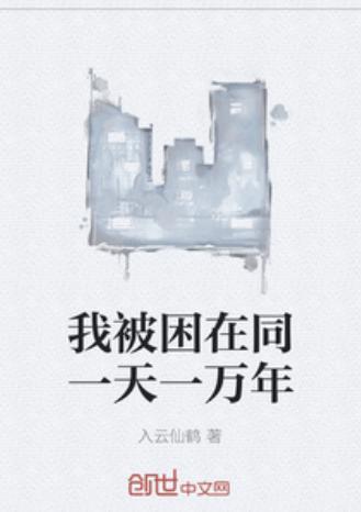 我被困在同一天,被困同一天的生命轮回之旅